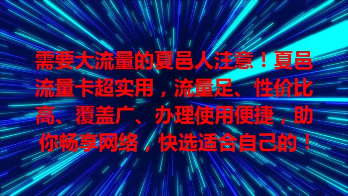 需要大流量的夏邑人注意！夏邑流量卡超实用，流量足、性价比高、覆盖广、办理使用便捷，助你畅享网络，快选适合自己的！