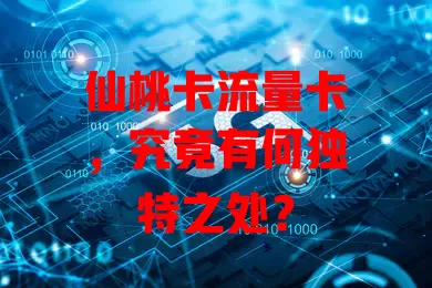 仙桃卡流量卡，究竟有何独特之处？