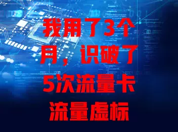 我用了3个月，识破了5次流量卡流量虚标