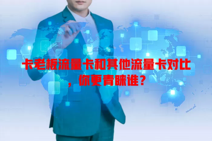 卡老板流量卡和其他流量卡对比，你更青睐谁？