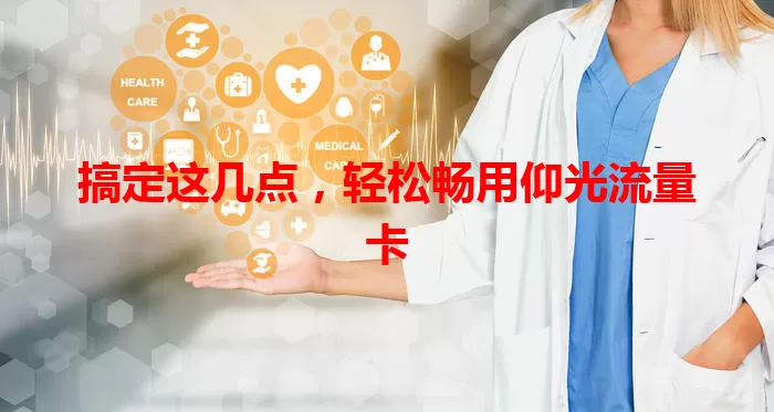 搞定这几点，轻松畅用仰光流量卡