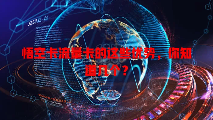 悟空卡流量卡的这些优势，你知道几个？
