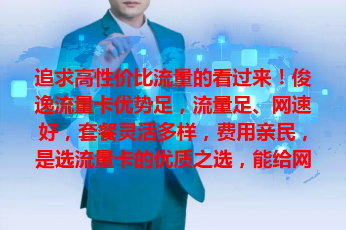 追求高性价比流量的看过来！俊逸流量卡优势足，流量足、网速好，套餐灵活多样，费用亲民，是选流量卡的优质之选，能给网络生活全新体验
