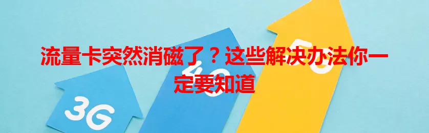 流量卡突然消磁了？这些解决办法你一定要知道