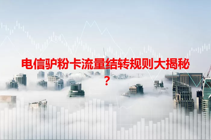 电信驴粉卡流量结转规则大揭秘？