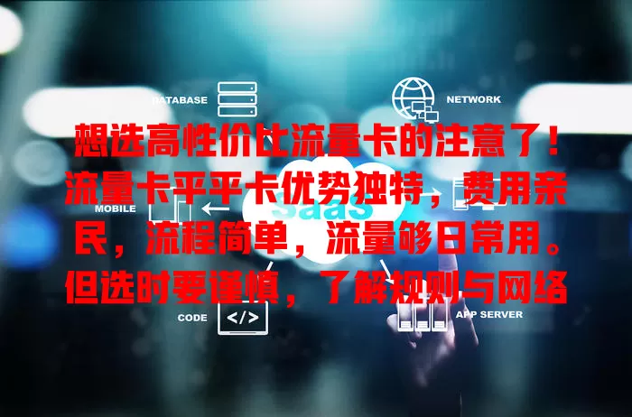 想选高性价比流量卡的注意了！流量卡平平卡优势独特，费用亲民，流程简单，流量够日常用。但选时要谨慎，了解规则与网络覆盖，它对合适人群是实惠之选