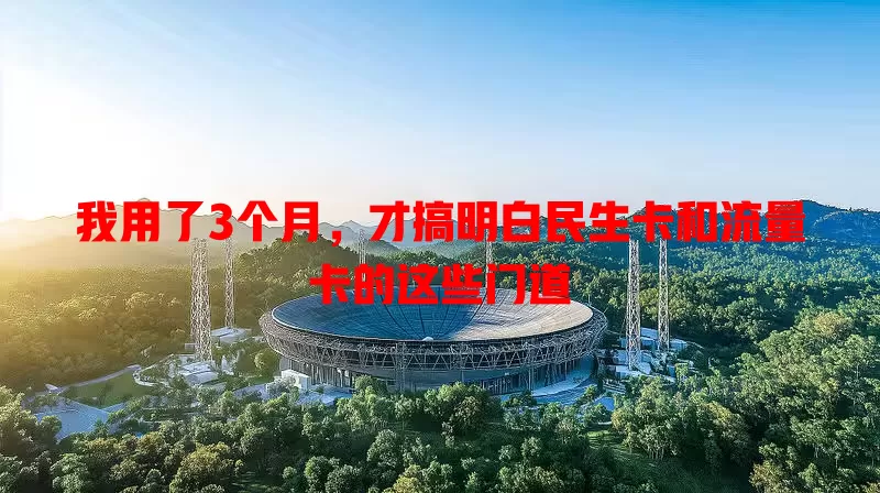 我用了3个月，才搞明白民生卡和流量卡的这些门道