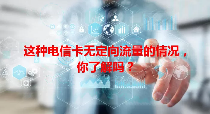这种电信卡无定向流量的情况，你了解吗？