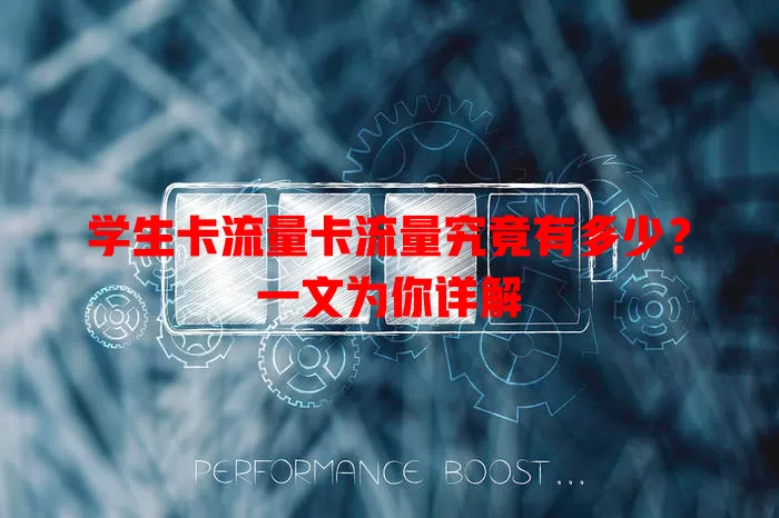 学生卡流量卡流量究竟有多少？一文为你详解