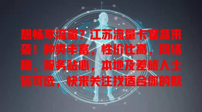 想畅享流量？江苏流量卡套餐来袭！种类丰富，性价比高，网络稳，服务贴心，本地及差旅人士皆可选，快来关注找适合你的款