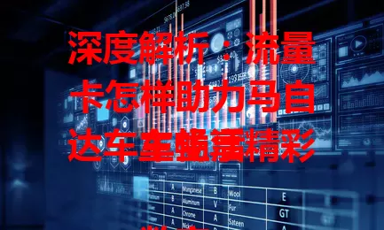 深度解析：流量卡怎样助力马自达车主畅享精彩车生活

数字化时代，马自达车主对移动网络需求大增。流量卡能带来便利，如精准导航、在线娱乐、车辆诊断及远程控制等，还是智能互联桥梁。选卡要谨慎，关注性价比与稳定性，选对就能开启精彩车生活 。