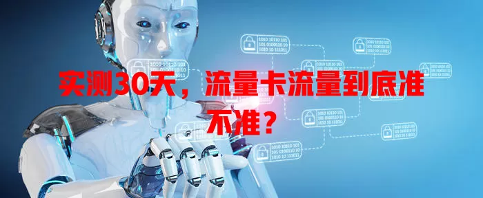 实测30天，流量卡流量到底准不准？