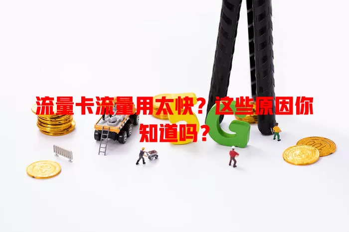 流量卡流量用太快？这些原因你知道吗？