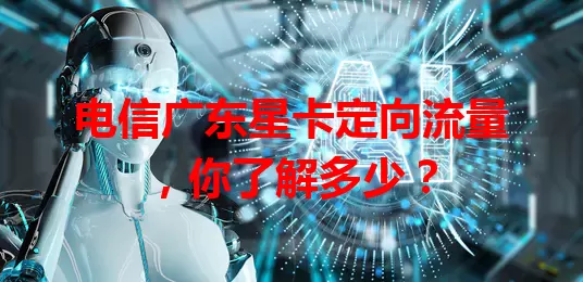 电信广东星卡定向流量，你了解多少？