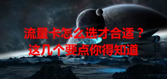 流量卡怎么选才合适？这几个要点你得知道