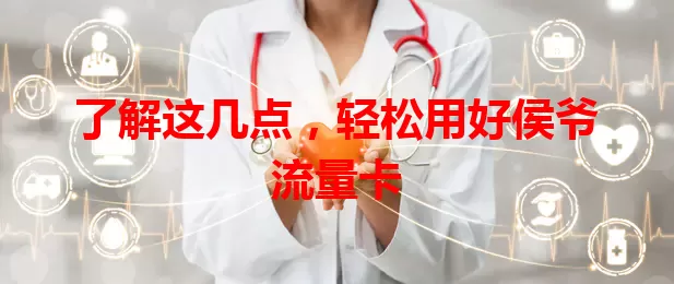 了解这几点，轻松用好侯爷流量卡