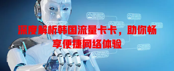深度解析韩国流量卡卡，助你畅享便捷网络体验