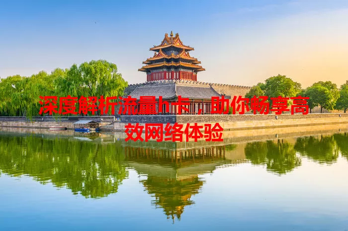 深度解析流量h卡，助你畅享高效网络体验