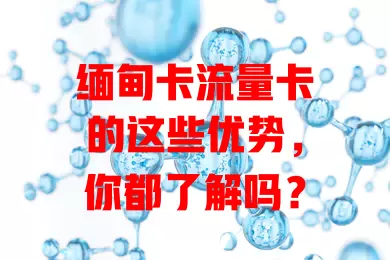 缅甸卡流量卡的这些优势，你都了解吗？