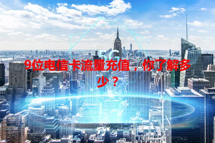 9位电信卡流量充值，你了解多少？