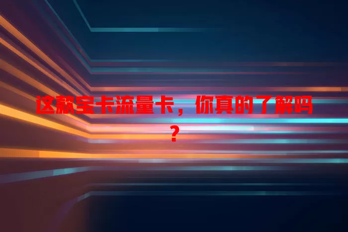 这款宝卡流量卡，你真的了解吗？