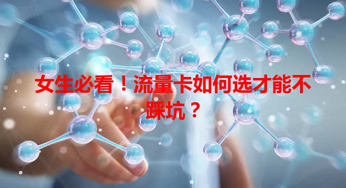 女生必看！流量卡如何选才能不踩坑？