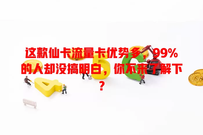 这款仙卡流量卡优势多，99%的人却没搞明白，你不来了解下？