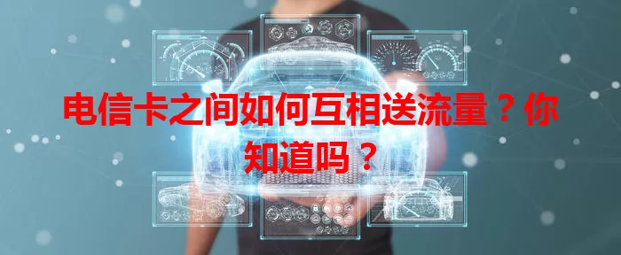 电信卡之间如何互相送流量？你知道吗？