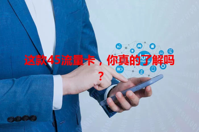 这款45流量卡，你真的了解吗？