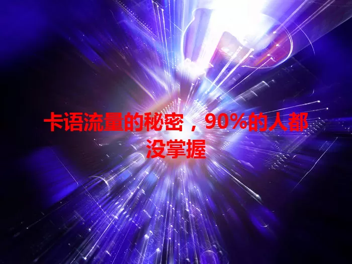 卡语流量的秘密，90%的人都没掌握