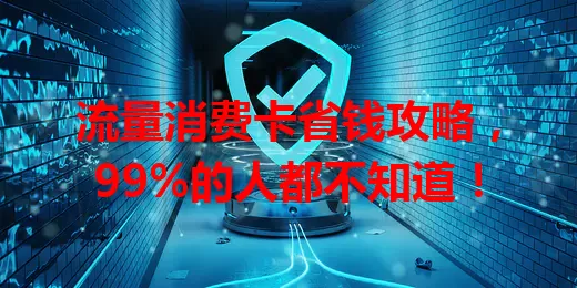 流量消费卡省钱攻略，99%的人都不知道！