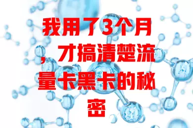 我用了3个月，才搞清楚流量卡黑卡的秘密