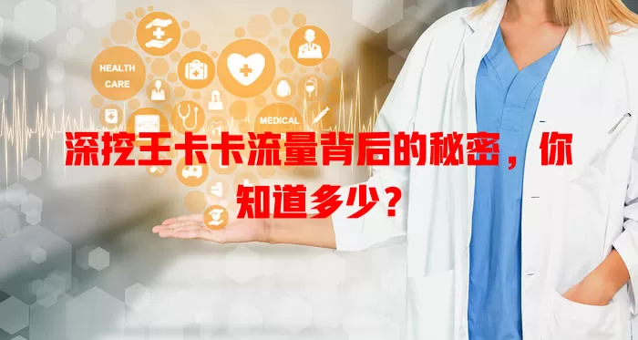 深挖王卡卡流量背后的秘密，你知道多少？