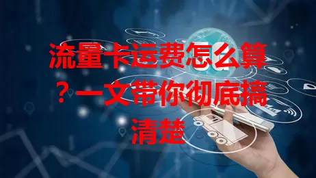 流量卡运费怎么算？一文带你彻底搞清楚