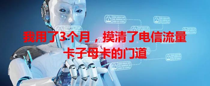 我用了3个月，摸清了电信流量卡子母卡的门道