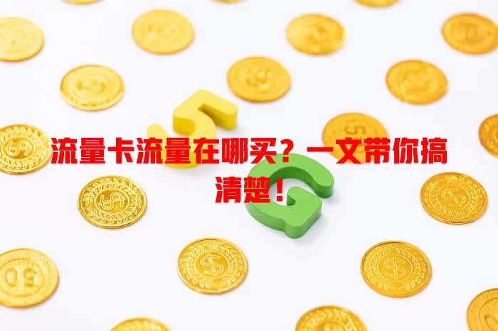 流量卡流量在哪买？一文带你搞清楚！