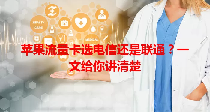 苹果流量卡选电信还是联通？一文给你讲清楚