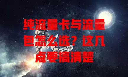 纯流量卡与流量包怎么选？这几点要搞清楚