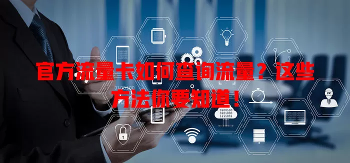官方流量卡如何查询流量？这些方法你要知道！