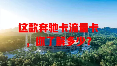 这款奔驰卡流量卡，你了解多少？