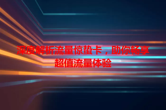 深度解析流量惊蛰卡，助你畅享超值流量体验