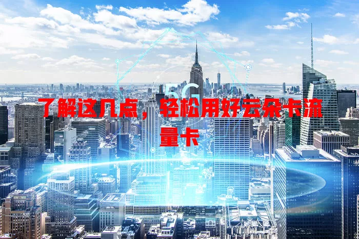 了解这几点，轻松用好云朵卡流量卡