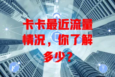 卡卡最近流量情况，你了解多少？