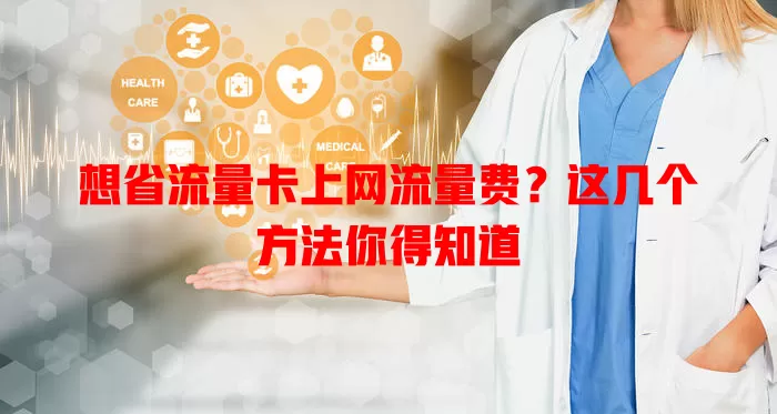 想省流量卡上网流量费？这几个方法你得知道