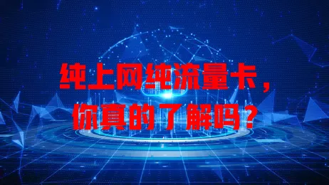 纯上网纯流量卡，你真的了解吗？