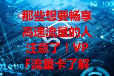 那些想要畅享高速流量的人注意了！VPF流量卡了解一下