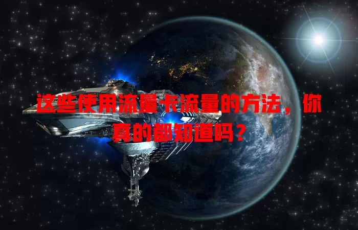 这些使用流量卡流量的方法，你真的都知道吗？
