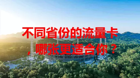不同省份的流量卡，哪张更适合你？