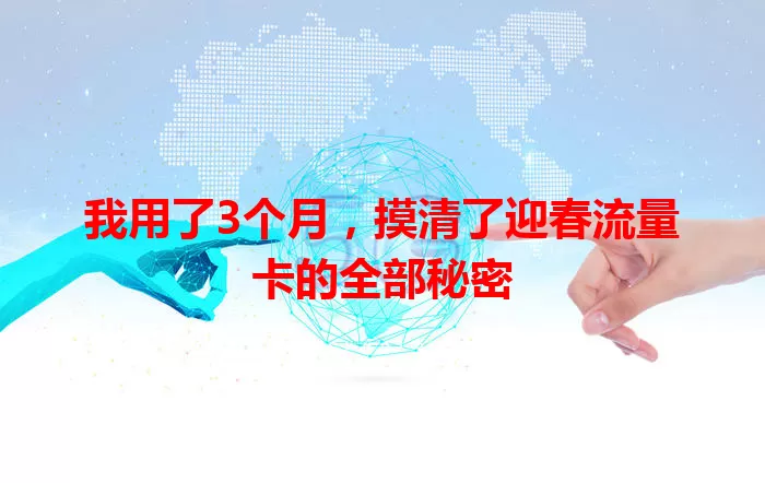 我用了3个月，摸清了迎春流量卡的全部秘密