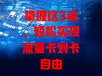 掌握这3点，轻松实现流量卡划卡自由